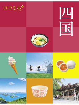 cover image of ココミル四国（2024年版）